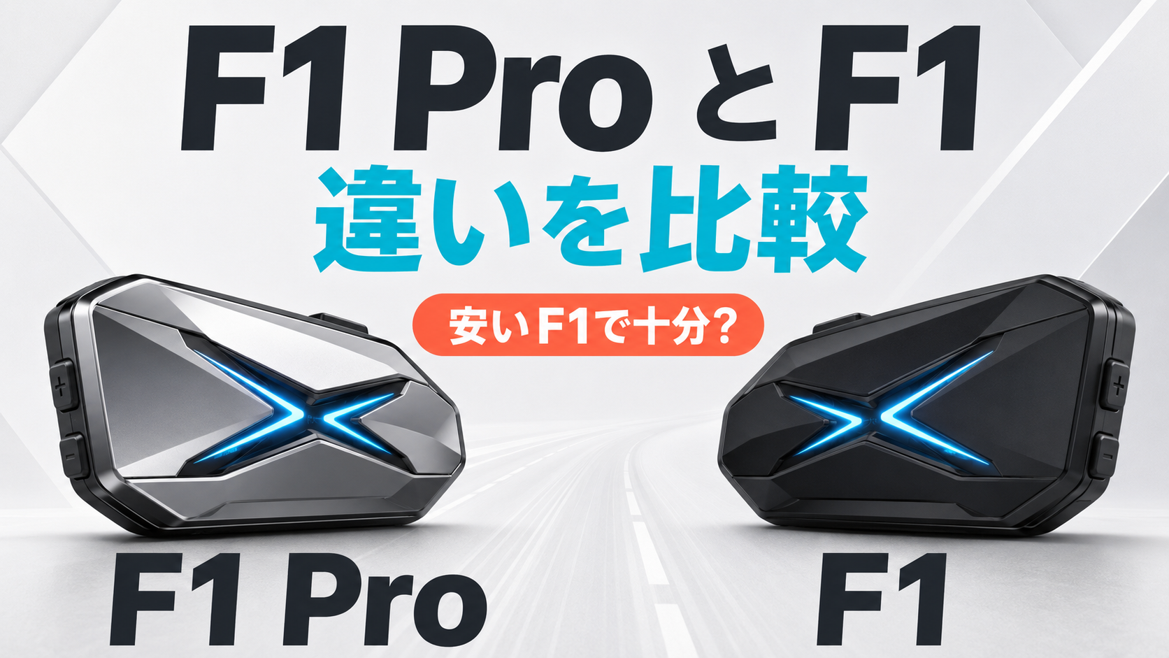 ASMAX F1 ProとF1の違いを比較！安いF1で十分？ツーリング当日に困ら